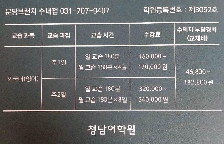 청담어학원 학원비 및 시간표 [스터디홀릭 모바일]